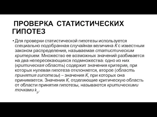 ПРОВЕРКА СТАТИСТИЧЕСКИХ ГИПОТЕЗ Для проверки статистической гипотезы используется специально подобранная случайная