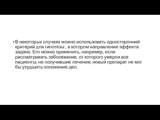 В некоторых случаях можно использовать односторонний критерий для гипотезы , в