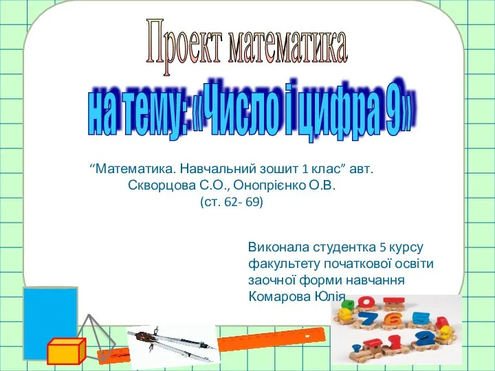 Число і цифра 9. (1 клас)