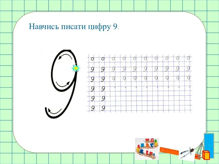 Навчись писати цифру 9.