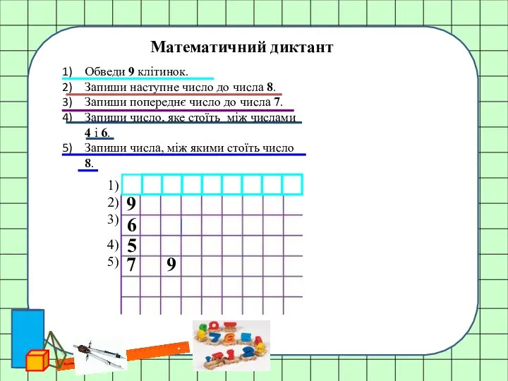 Математичний диктант Обведи 9 клітинок. Запиши наступне число до числа 8.