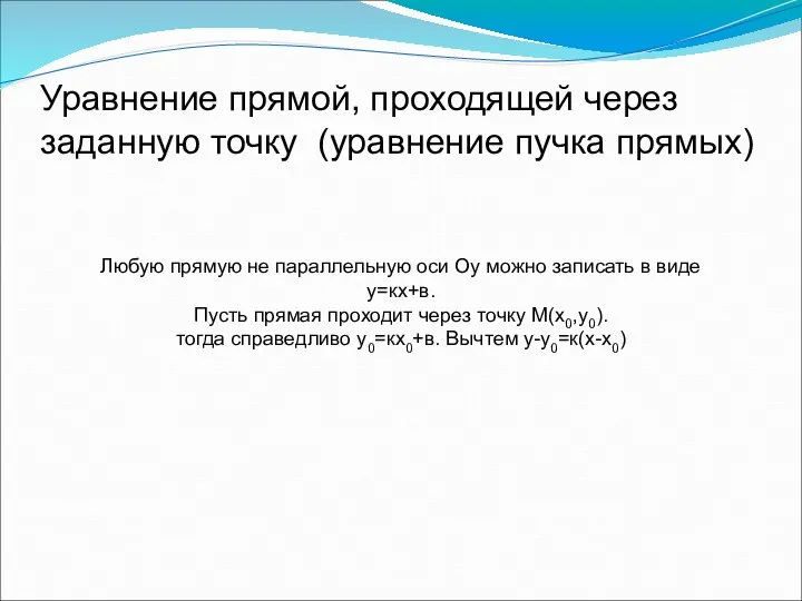 Уравнение прямой, проходящей через заданную точку (уравнение пучка прямых) Любую прямую