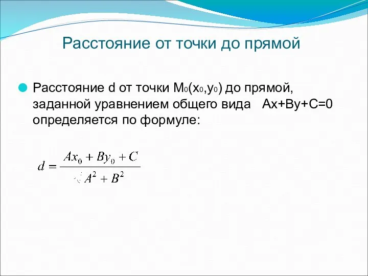 Расстояние от точки до прямой Расстояние d от точки М0(х0,у0) до