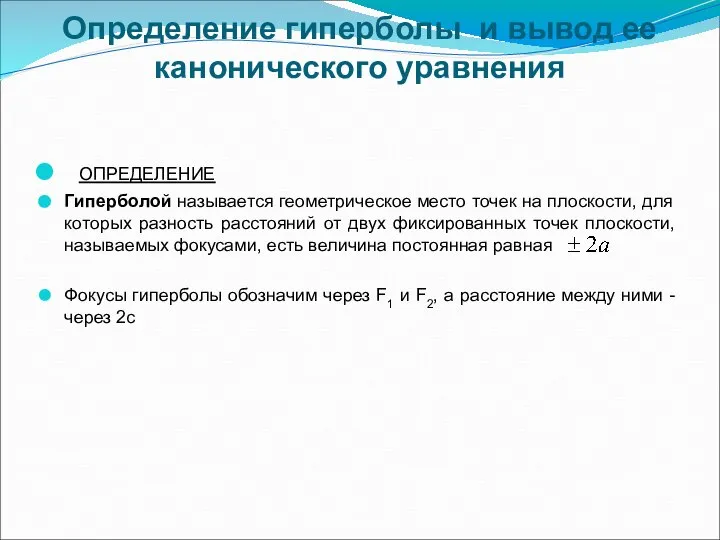 Определение гиперболы и вывод ее канонического уравнения ОПРЕДЕЛЕНИЕ Гиперболой называется геометрическое