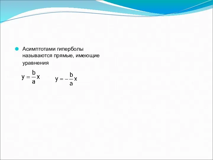 Асимптотами гиперболы называются прямые, имеющие уравнения