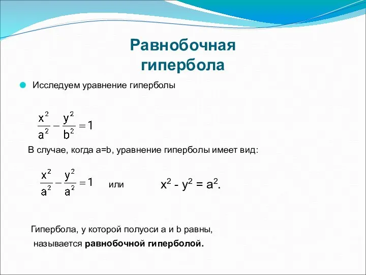 Равнобочная гипербола Исследуем уравнение гиперболы В случае, когда а=b, уравнение гиперболы