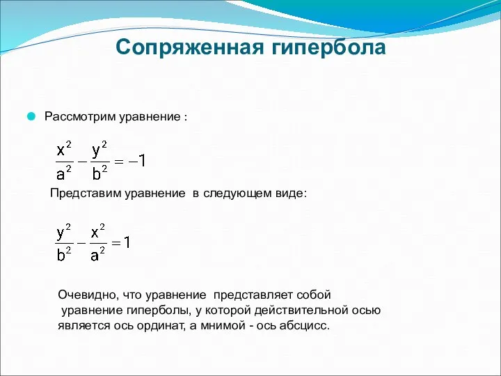 Сопряженная гипербола Рассмотрим уравнение : Представим уравнение в следующем виде: Очевидно,
