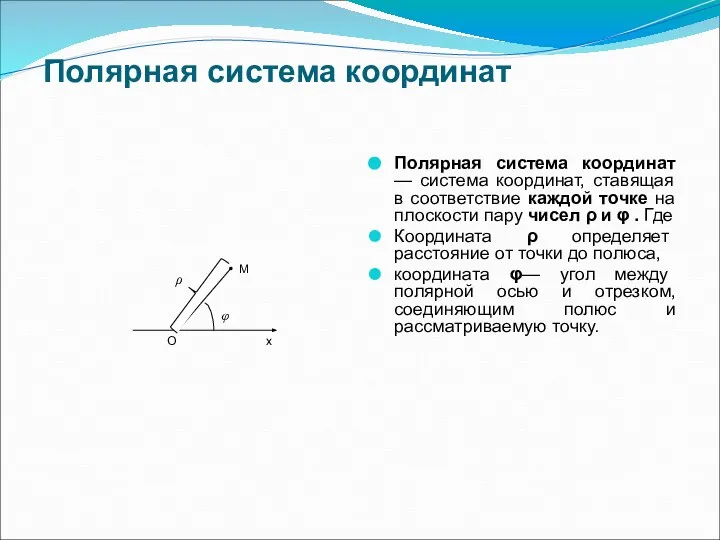 Полярная система координат Полярная система координат — система координат, ставящая в