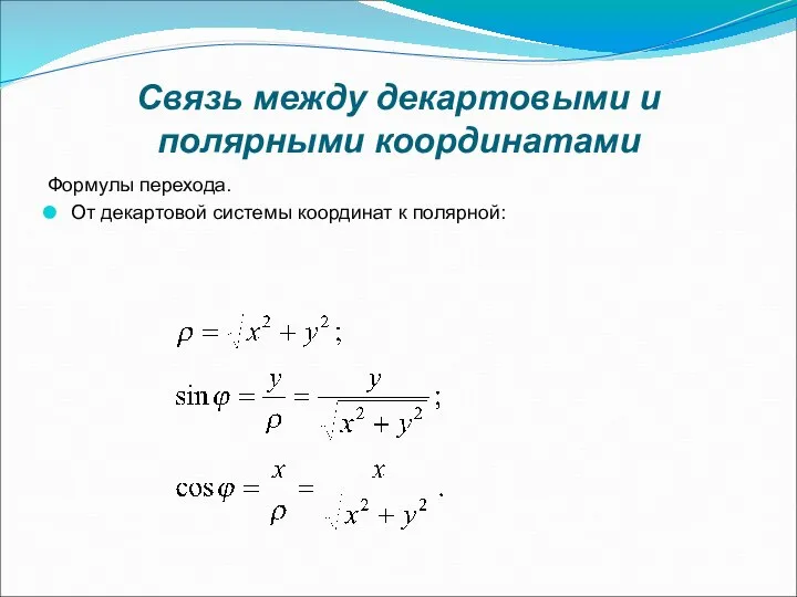 Связь между декартовыми и полярными координатами Формулы перехода. От декартовой системы координат к полярной: