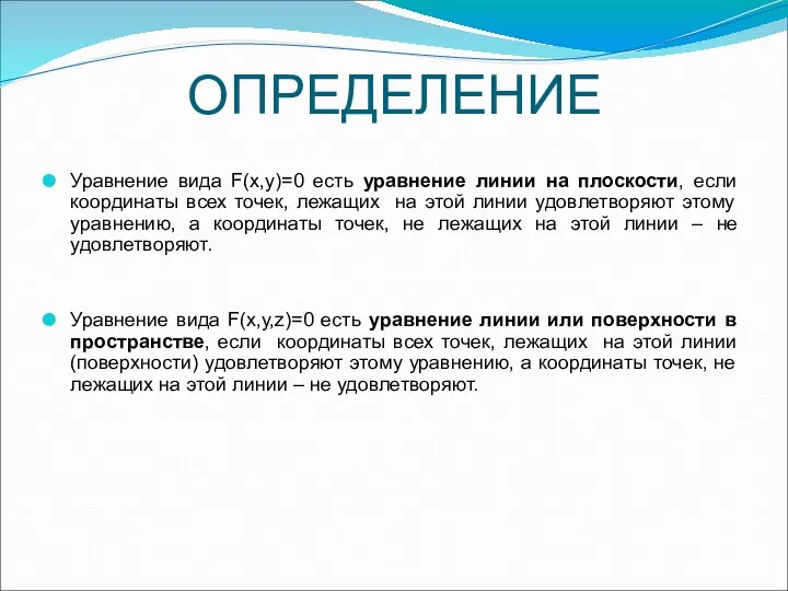 ОПРЕДЕЛЕНИЕ Уравнение вида F(x,y)=0 есть уравнение линии на плоскости, если координаты