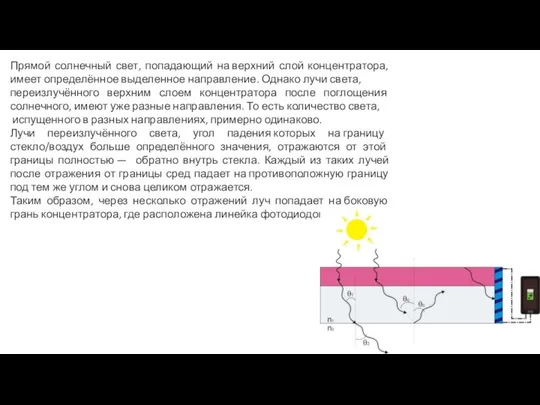 Прямой солнечный свет, попадающий на верхний слой концентратора, имеет определённое выделенное