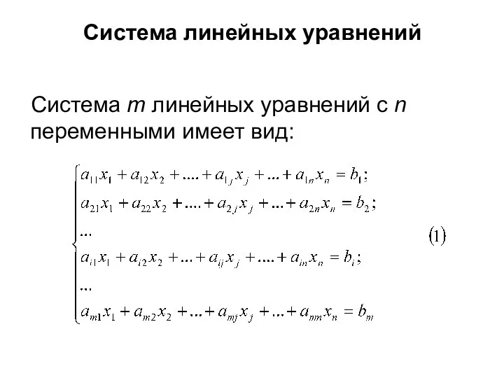 Система линейных уравнений Система m линейных уравнений с n переменными имеет вид: