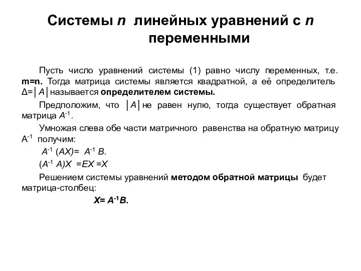 Системы n линейных уравнений с n переменными Пусть число уравнений системы