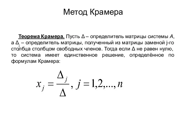 Метод Крамера Теорема Крамера. Пусть Δ – определитель матрицы системы А,