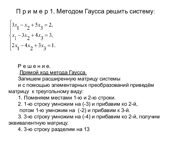 П р и м е р 1. Методом Гаусса решить систему: