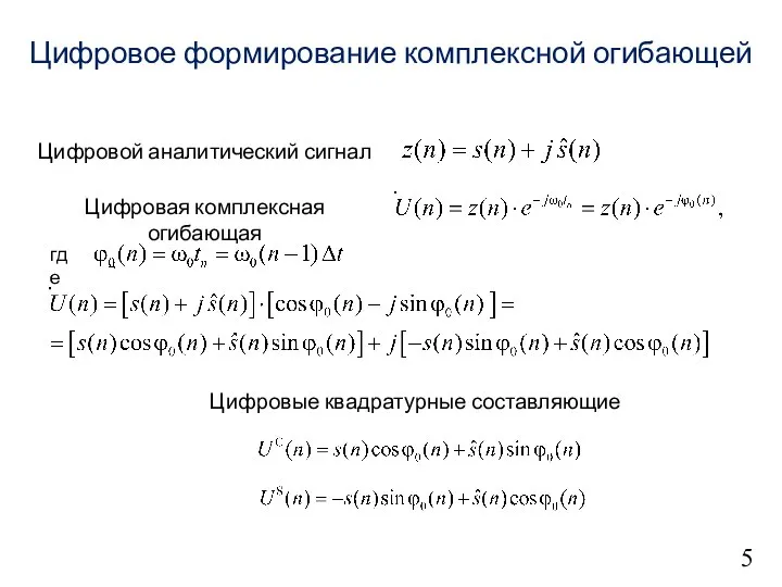 5 Цифровое формирование комплексной огибающей Цифровой аналитический сигнал Цифровая комплексная огибающая где Цифровые квадратурные составляющие