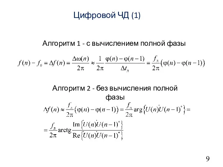 9 Цифровой ЧД (1) Алгоритм 1 - с вычислением полной фазы