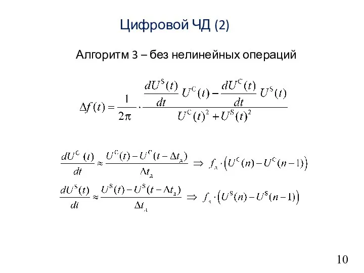 10 Цифровой ЧД (2) Алгоритм 3 – без нелинейных операций