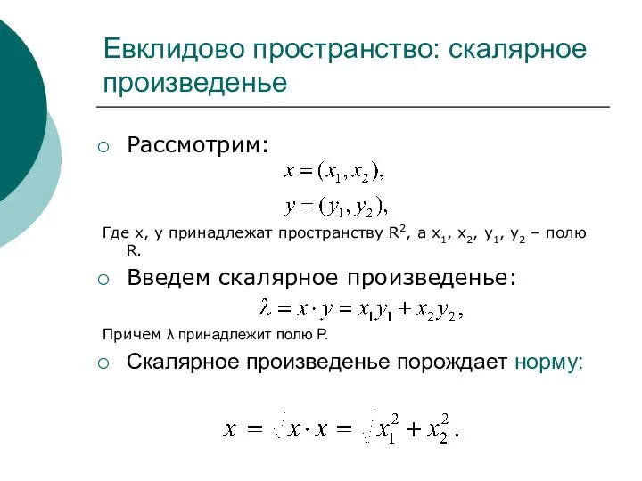 Евклидово пространство: скалярное произведенье Рассмотрим: Где x, y принадлежат пространству R2,