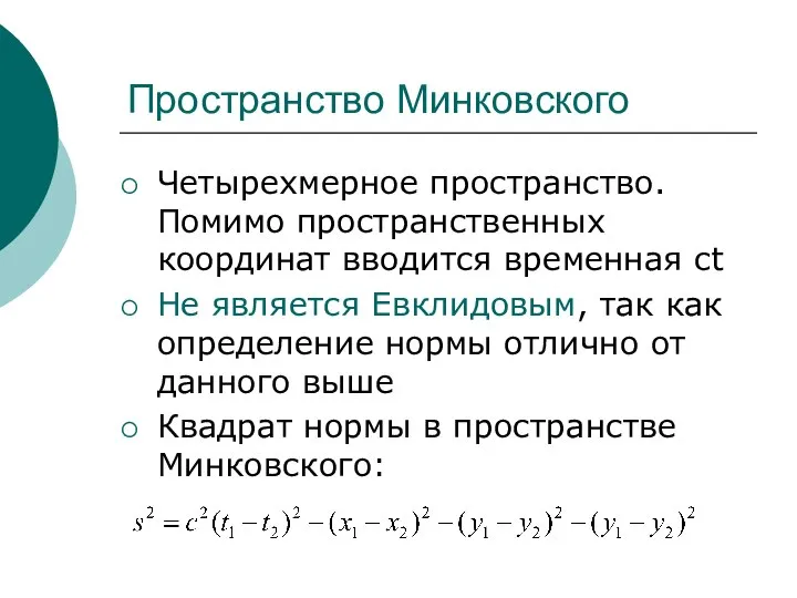 Пространство Минковского Четырехмерное пространство. Помимо пространственных координат вводится временная ct Не