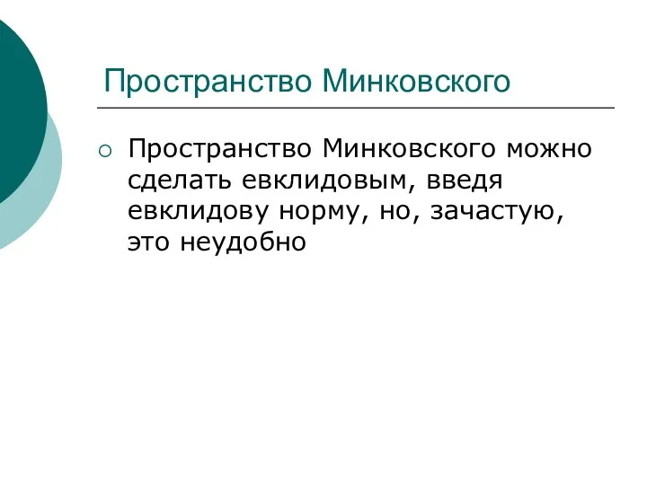 Пространство Минковского Пространство Минковского можно сделать евклидовым, введя евклидову норму, но, зачастую, это неудобно