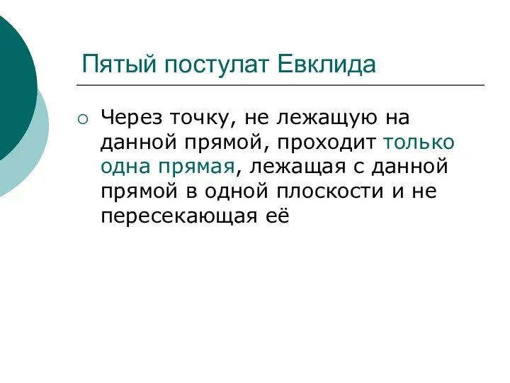 Пятый постулат Евклида Через точку, не лежащую на данной прямой, проходит