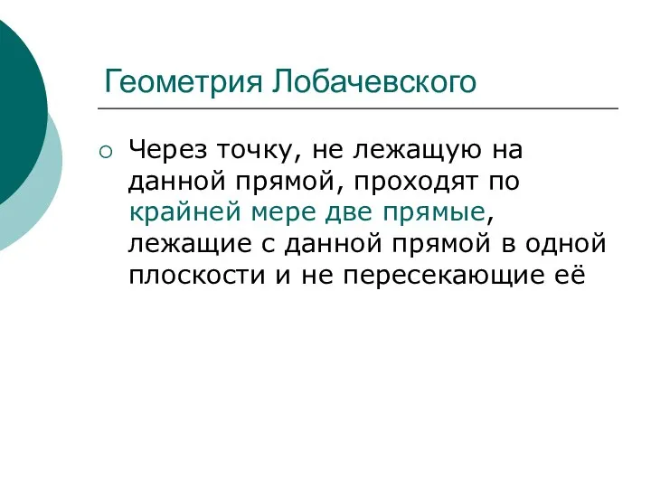 Геометрия Лобачевского Через точку, не лежащую на данной прямой, проходят по