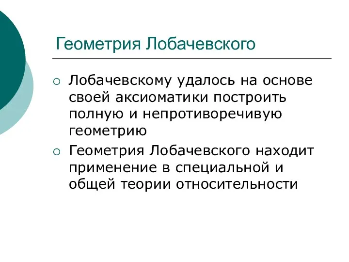 Геометрия Лобачевского Лобачевскому удалось на основе своей аксиоматики построить полную и