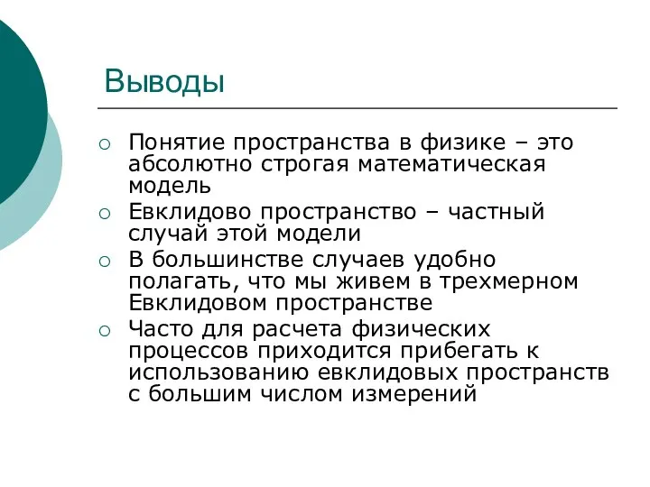 Выводы Понятие пространства в физике – это абсолютно строгая математическая модель