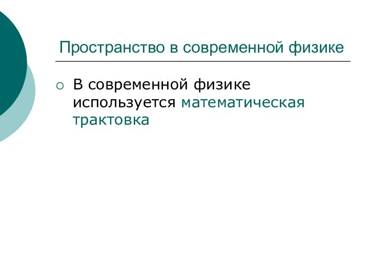 Пространство в современной физике В современной физике используется математическая трактовка