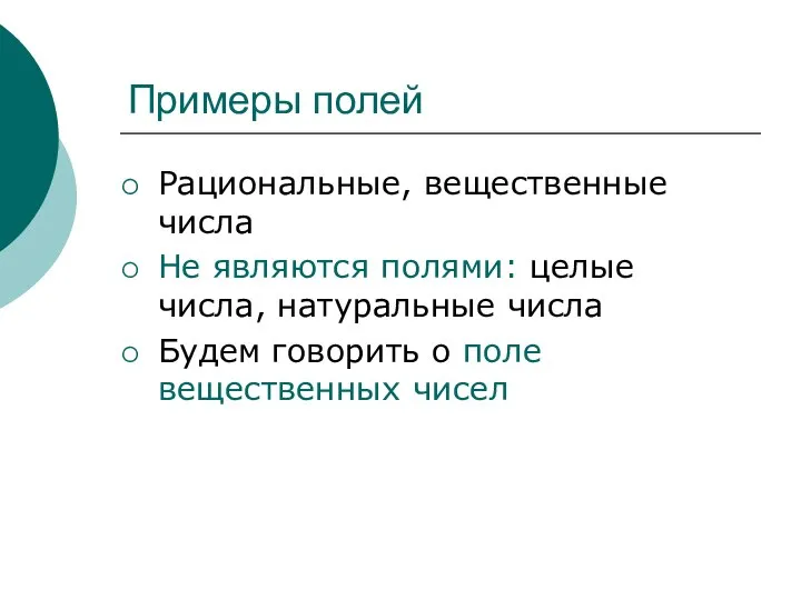 Примеры полей Рациональные, вещественные числа Не являются полями: целые числа, натуральные