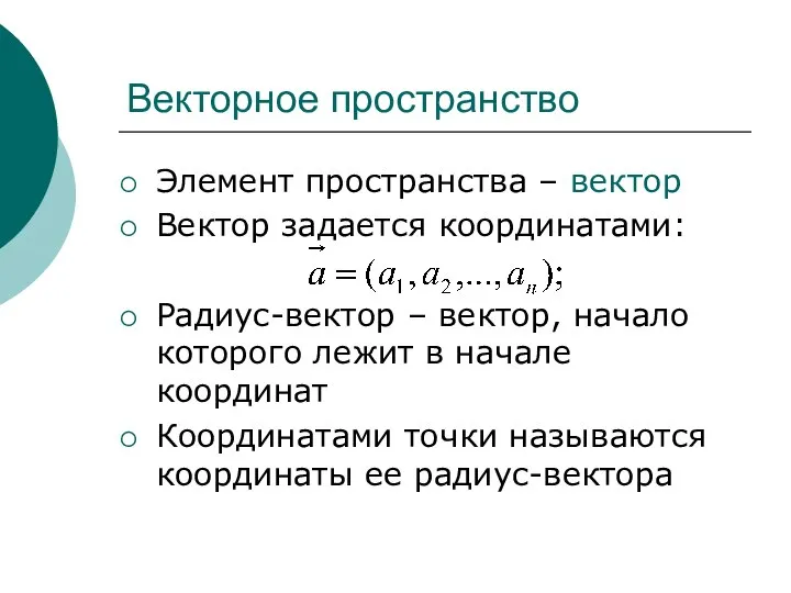 Векторное пространство Элемент пространства – вектор Вектор задается координатами: Радиус-вектор –