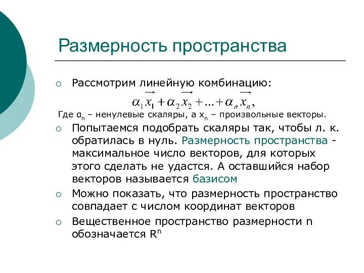 Размерность пространства Рассмотрим линейную комбинацию: Где αn – ненулевые скаляры, а