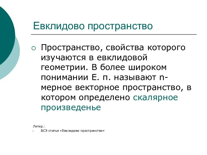 Евклидово пространство Пространство, свойства которого изучаются в евклидовой геометрии. В более