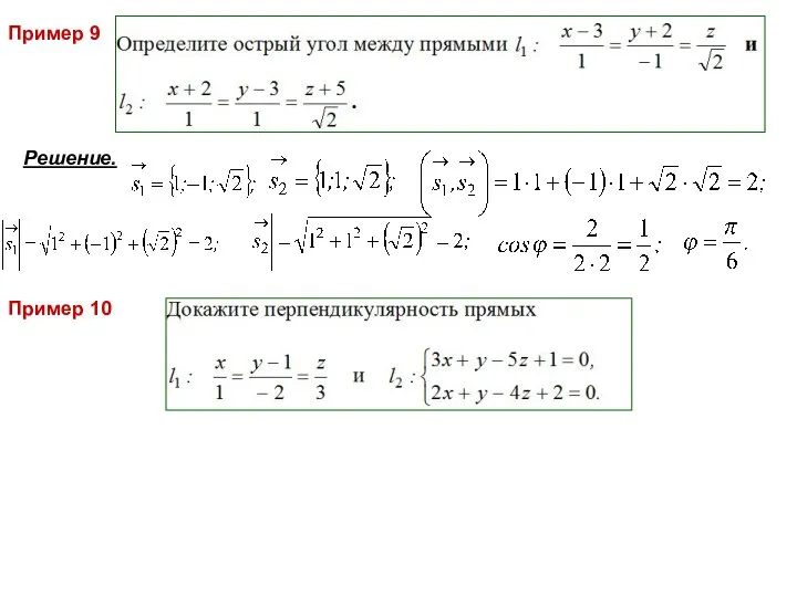 Пример 9 Пример 10 Решение.