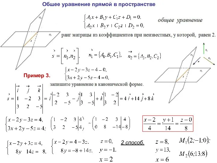 Общее уравнение прямой в пространстве Пример 3. 2 способ.