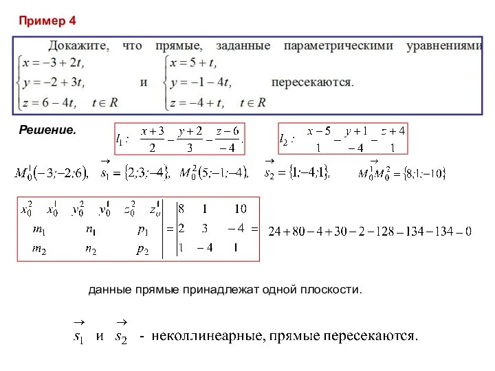 Пример 4 Решение. данные прямые принадлежат одной плоскости.