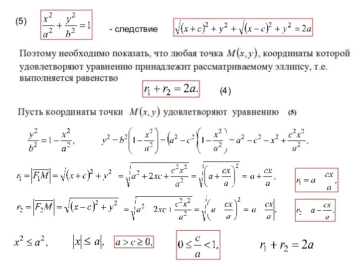 - следствие (5) (4)