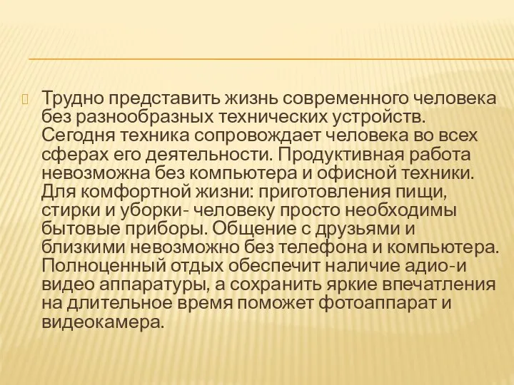 Трудно представить жизнь современного человека без разнообразных технических устройств. Сегодня техника