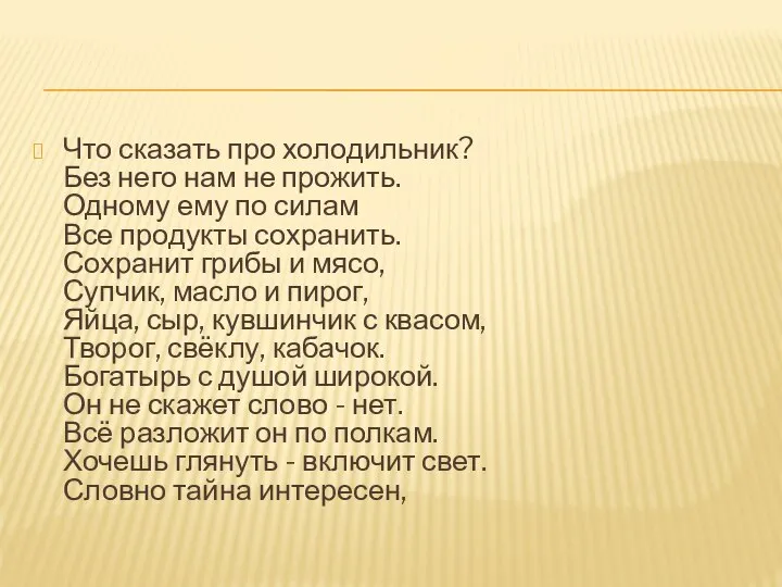 Что сказать про холодильник? Без него нам не прожить. Одному ему