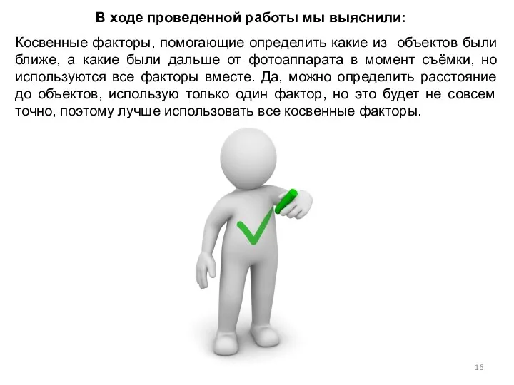 В ходе проведенной работы мы выяснили: Косвенные факторы, помогающие определить какие