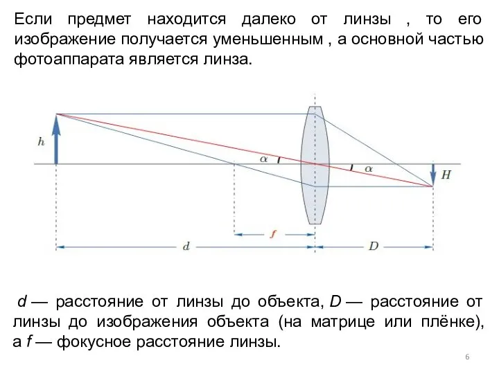 d — расстояние от линзы до объекта, D — расстояние от