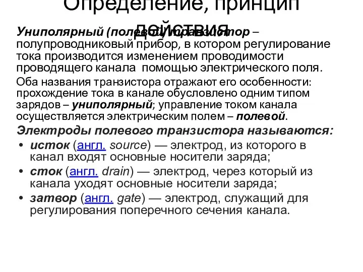 Определение, принцип действия Униполярный (полевой) транзистор – полупроводниковый прибор, в котором