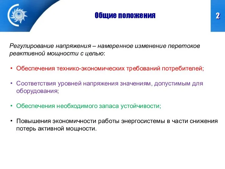 Общие положения Регулирование напряжения – намеренное изменение перетоков реактивной мощности с