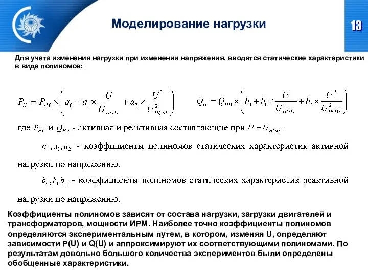 Для учета изменения нагрузки при изменении напряжения, вводятся статические характеристики в