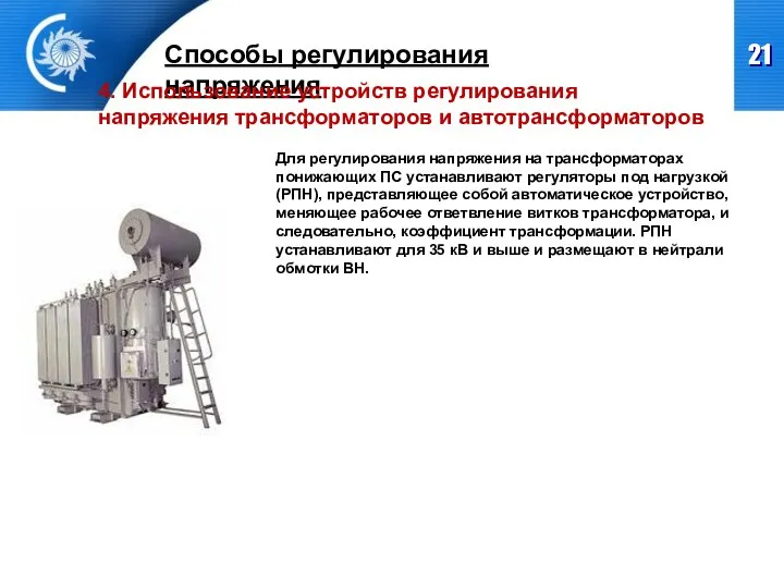 Способы регулирования напряжения 4. Использование устройств регулирования напряжения трансформаторов и автотрансформаторов