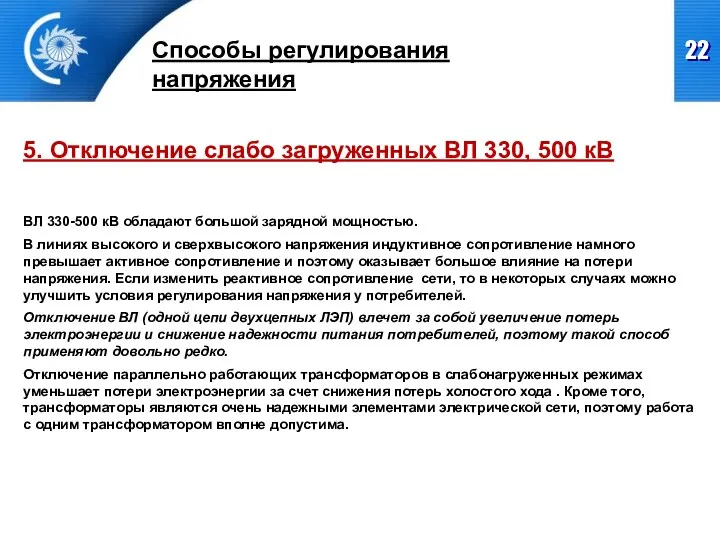 Способы регулирования напряжения 5. Отключение слабо загруженных ВЛ 330, 500 кВ