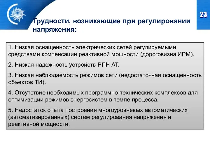 1. Низкая оснащенность электрических сетей регулируемыми средствами компенсации реактивной мощности (дороговизна