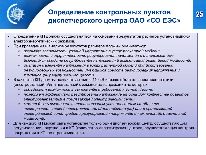 Определение контрольных пунктов диспетчерского центра ОАО «СО ЕЭС» Определение КП должно