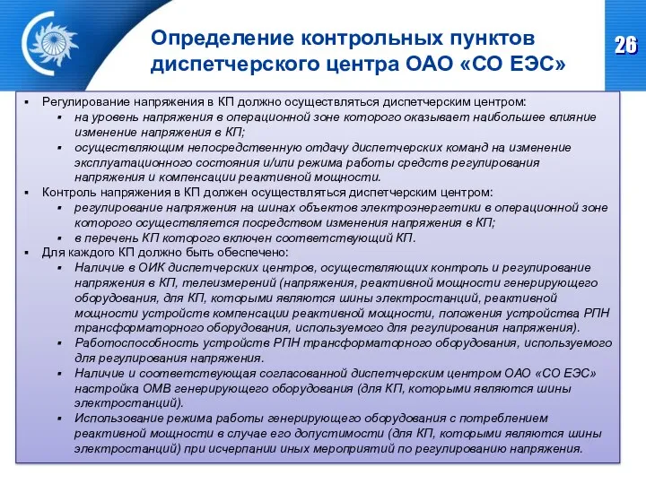 Определение контрольных пунктов диспетчерского центра ОАО «СО ЕЭС» Регулирование напряжения в